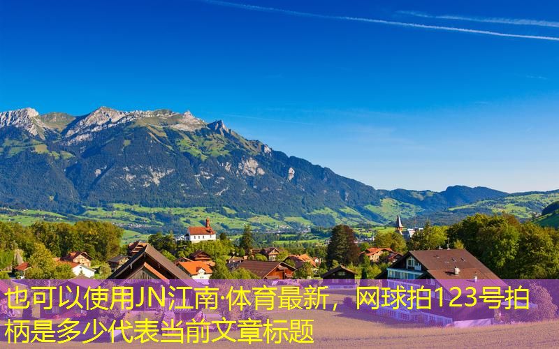 JN江南·体育最新，网球拍123号拍柄是多少