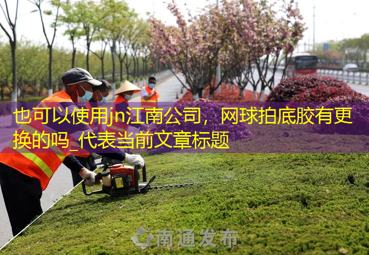 网球拍底胶有更换的吗_