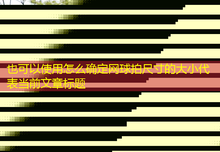 怎么确定网球拍尺寸的大小