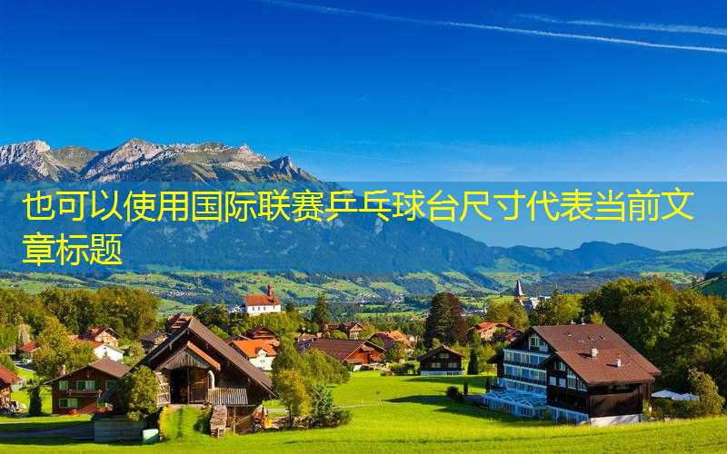 国际联赛乒乓球台尺寸 国际联赛乒乓球台尺寸